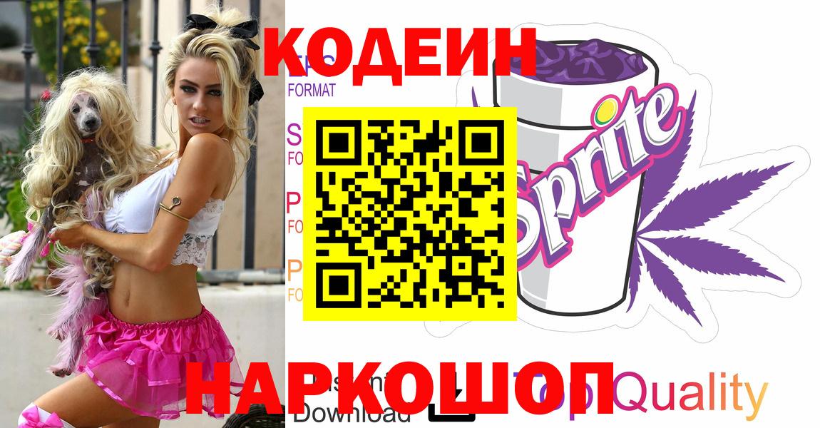 Еманжелинск  Codein напиток Lean (лин)  Вход с VPN  Кодеин Purple Drank 